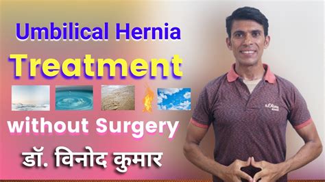 Umbilical Hernia Treatment Without Surgery Dr Vinod Kumar Hindi