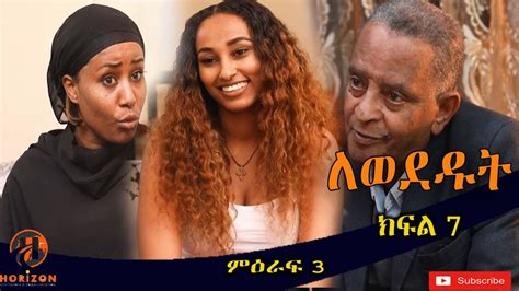Lewededut ለወደዱት Ethiopian Drama Lewededut ምዕራፍ 3 ክፍል 7 Youtube