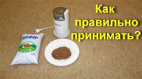 Лен и кефир мягкая очистка кишечника в домашних условиях. Семена льна с Картинка - Лен и кефир мягкая очистка кишечника в домашних условиях. Семена льна с