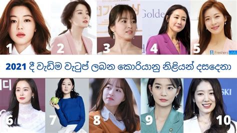 top 10 highest paid korean actresses of 2021 2021 වැඩිම මුදලක් අය කරන කොරියානු නිළියන් දසදෙනා