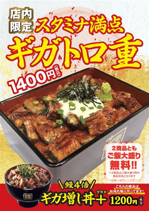 鰻の量4倍！さらに、山の鰻「とろろ」をのせた「ギガトロ重」が期間限定で登場！ 名代 宇奈とと うな丼 うなぎ