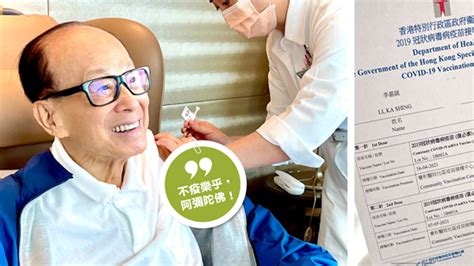 92岁李嘉诚完成接种两剂疫苗：「不疫乐乎，阿弥陀佛！」 大公网