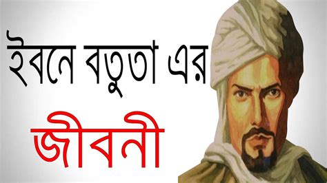 ইবনে বতুতার জীবনী Ibn Battuta Biography In Bangla Documentary Of Ibn