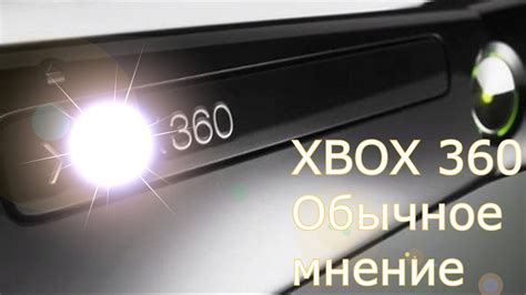 Обзор Xbox 360 Обычное мнение обычного человека Youtube