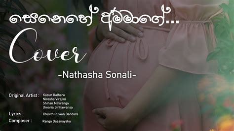 සෙනෙහේ අම්මාගේ Senehe Ammage Cover Song Nathasha Sonali Youtube