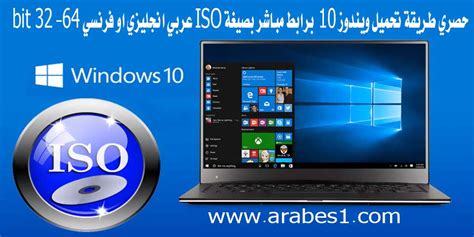 حصريا طريقة تحميل ويندوز 10 Windows برابط مباشر بصيغة Iso عربي انجليزي