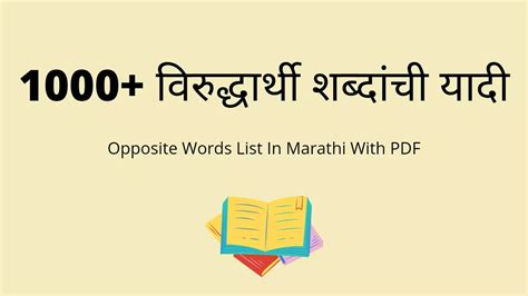 500 विरुद्धार्थी शब्द मराठी Virudharthi Shabd In Marathi Opposite