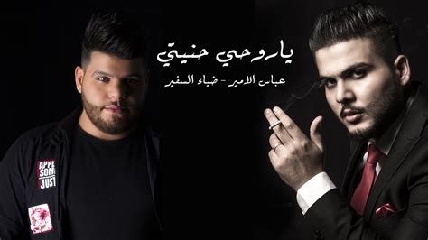 عباس الامير و ضياء السفير ياروحي حنيتي أوديو حصري 2019 النسخه الأصليه Youtube