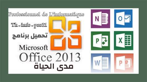تحميل برنامج Microsoft Office 2013 Professionnel De Linformatique