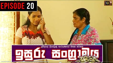 Isuru Sangramaya ඉසුරු සංග්‍රාමය Episode 20 Sinhala Teledrama