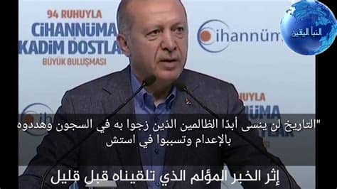 إذا أعجبك المقال فأرجو منك متابعة صفحتنا على الانستغرام اضغط هنا. ‫كلمة الرئيس التركي رجب طيب أردوغان في نعي الرئيس الأسبق ...