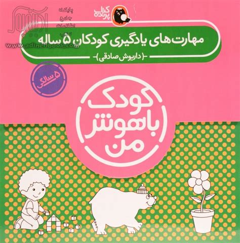 کتاب کیف کتاب کودک باهوش من مهارت های یادگیری کودکان 5 ساله،6جلدی ~داریوش صادقی نشر کتاب