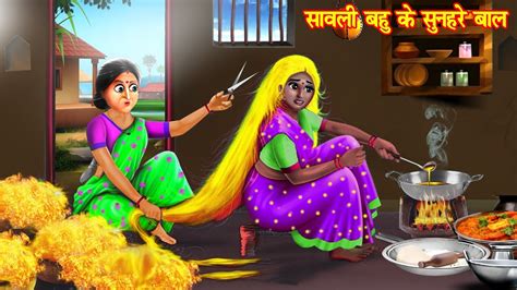सावली बहु के सुनहरे बाल Hindi Kahaniya Moral Stories Bedtime Stories Kahaniya Youtube