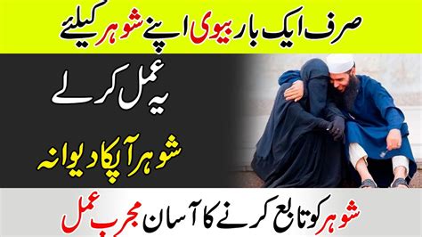 Shohar K Dil Me Mohabbat Dalne Ka Wazifa Youtube