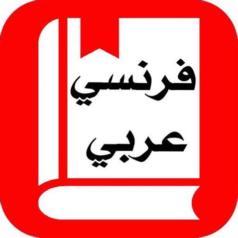 Forums pour discuter de traduction, voir ses formes composées, des exemples et poser vos questions. Traduction Français Arabe for Android - APK Download