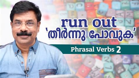 Example of the phrasal verb: run out 'തീർന്നു പോവുക' | Phrasal Verbs 2 - YouTube