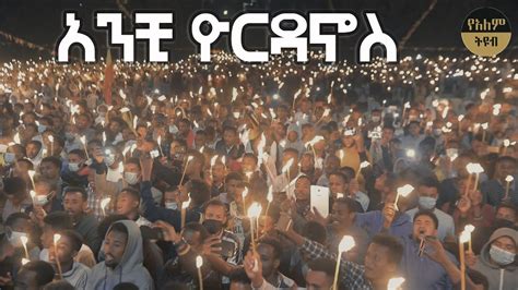Ethiopian Orthodox Church Mezmur Temket Mezmur የጥምቀት መዝሙር Youtube