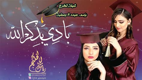 شيلة تخرج حماسيه باسم عيده وصفيه شيلة تخرج ثنتين خوات