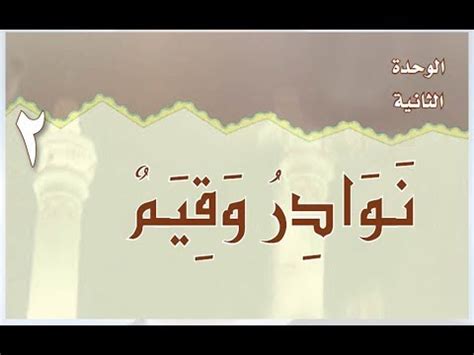 تعاقبت على الوحدة منذ إنشائها مجموعة من أكفء الاساتذه والدكاترة الذين نهضوا بالوحدة والتعليم بمصر. ‫حل كتاب الطالب لغتي مدخل الوحدة الثانية ثاني متوسط ف1 ...