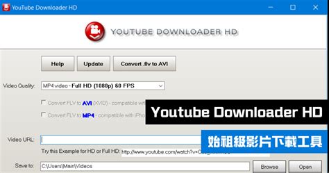 Youtube Downloader Hd 始祖級 Youtube 影片下載工具 Pc 免安裝版下載 俞果 3c 丼