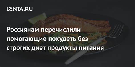 Процедуры помогающие похудеть Россиянам перечислили помогающие похудеть без строгих диет продукты Россиянам перечислили помогающие похудеть без строгих диет продукты Процедуры помогающие похудеть