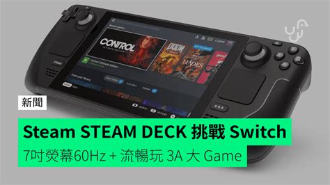 Steam 掌上遊戲機 Steam Deck 挑戰 Switch 7吋熒幕60hz 流暢玩 3a 大 Game Unwirehk 香港