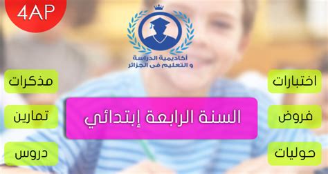 ˆ~¤®§© الـتـعـلـيـم الإبـتـدائـي ©[§®¤~ˆ :: مراجعة شاملة في جميع المواد للسنة الرابعة ابتدائي