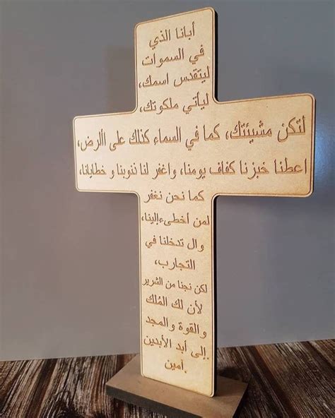 Our Father Cross In Arabic Our Lords Prayer In Arabic Language أبانا