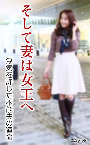 jp そして妻は女王へ「浮気を許した不能夫の運命」 ebook エムソルト kindle store