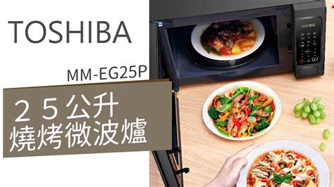 Toshiba東芝燒烤料理微波爐 25l Mm Eg25p 25公升 Youtube