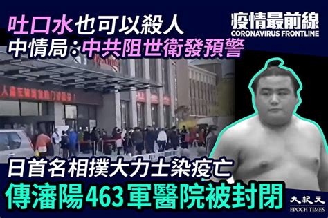 台疫情速報 政壇風雲錄 美中台關係 社會事件簿 台灣名人坊. 【疫情最前線】傳瀋陽463軍醫院被封閉 | 瀋陽軍區 | 失業潮 | 廣州疫情 | 大紀元