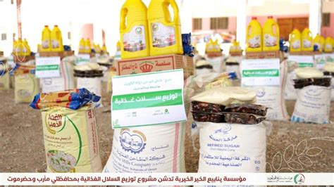 مؤسسة ينابيع الخير تدشن مشروع توزيع السلال الغذائية بمحافظتي مأرب وحضرموت Yanabia Al Khair