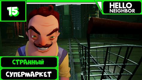 Hello Neighbor Прохождение Beta 1 СТРАННЫЙ СУПЕРМАРКЕТ 15 Странный