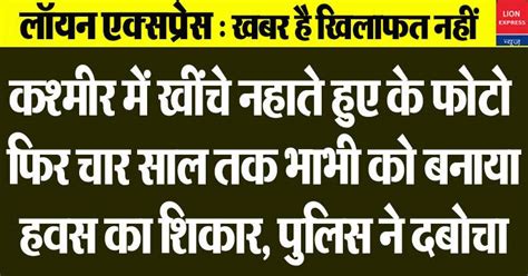 कश्मीर में खींचे नहाते हुए के फोटो फिर चार साल तक भाभी को बनाया हवस का शिकार पुलिस ने दबोचा