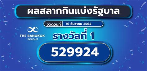 ผลสลากกินแบ่งรัฐบาล งวดประจำวันที่ 17 มกราคม 2564 หรือ ตรวจหวย รางวัลอื่นๆ ที่น่าสนใจ คือ. ผลสลากกินแบ่งรัฐบาลประจำวันที่ 16 ธันวาคม 2562 - The ...