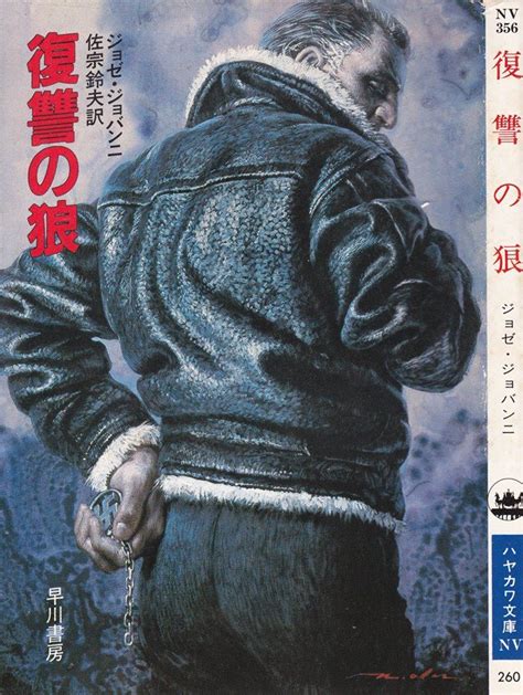 Ohrai Noriyoshi Avenging Wolf By Jose Giovanni 198406 復讐の狼 Book