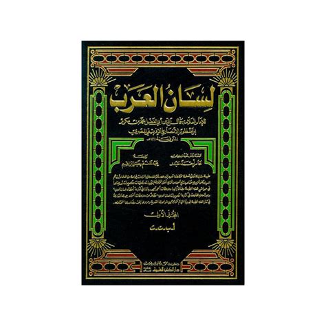 Le Lisân Al Arab Le Dictionnaire Encyclopédique De La Langue Arabe