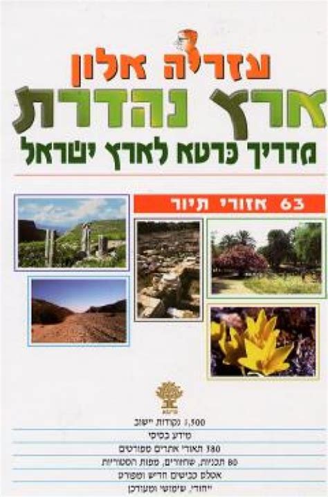 בנט עצמו הגיב למערכון בחשבון הפייסבוק שלו. ארץ נהדרת - מדריך כרטא לארץ ישראל- עזריה אלון | FindaBook ...