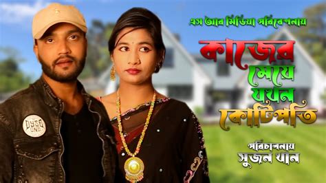 কাজের মেয়ে বড়লোক । Kajer Meye Borolok । New Bangla Short Film 2023