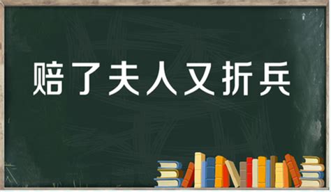 “周郎妙计安天下，赔了夫人又折兵”是什么意思？是什么梗？ 【最新网络热词】 虚拟世界—只为考证