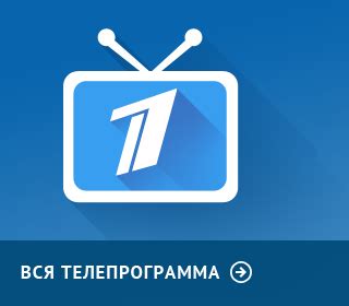 Телеканал первый канал можно смотреть здесь на сайте бесплатно. Телепрограмма на воскресенье, 9 февраля 2020 года. Первый ...