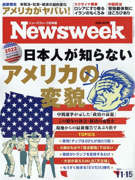 楽天ブックス newsweek ニューズウィーク日本版 2022年 11 15号 [雑誌] cccメディアハウス 4910252531121 雑誌