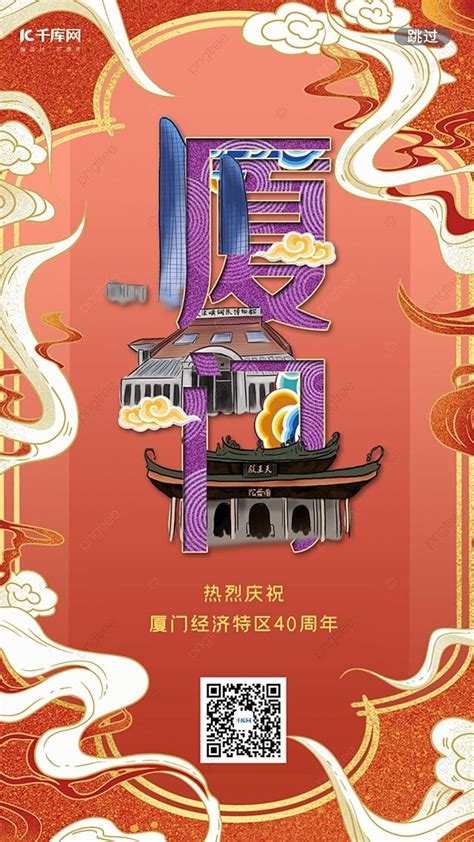 The 40th Anniversary Splash Screen Of Xiamen Special Economic Zone
