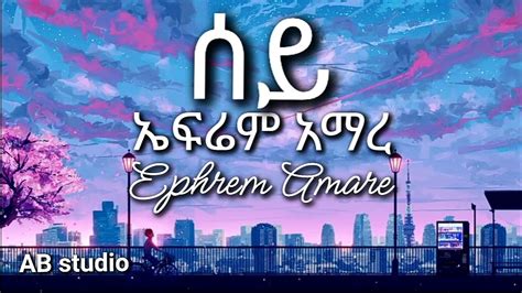 Ephrem Amare Sey ሰይ Ethiopian Music Lyrics Youtube