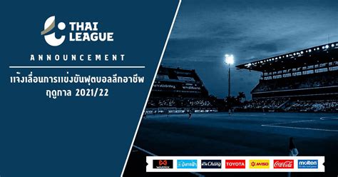 เตรียมยิงสด ฟุตบอลไทยลีก จัดเต็มทุกรายการแข่งขันฤดูกาล 2021 ชมฟรี!! ไทยลีก แถลงเลื่อนเปิดฤดูกาล 2021 เป็นเวลา 2 สัปดาห์ - THE ...