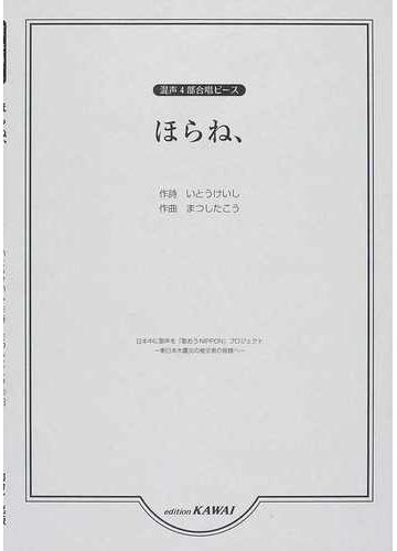 ほらね、の通販まつした こういとう けいし 紙の本：honto本の通販ストア