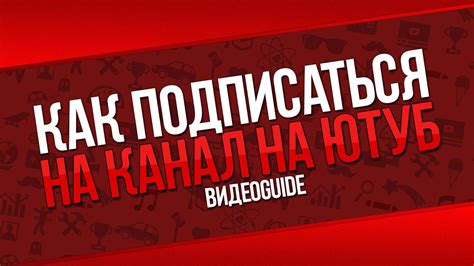 Как подписаться на канал в ютубе Что значит подписаться на канал в