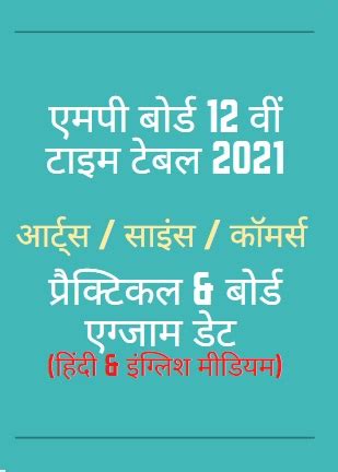 For class 12 commerce stream, exam date for mathematics and applied mathematics papers. MP Board Time Table 2021 Class 12th कब आएगा Intermediate ...