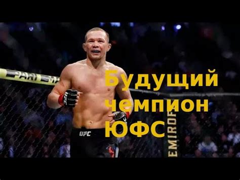 The official ufc instagram brings you fight photos and video from around the world. Будущий чемпион ЮФС из России! ПЁТР ЯН - YouTube