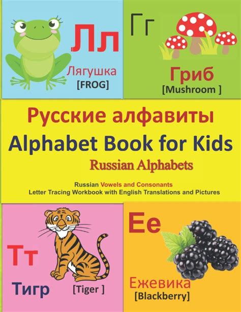 Русские алфавиты Alphabet Book For Kids Russian Vowels And Consonants